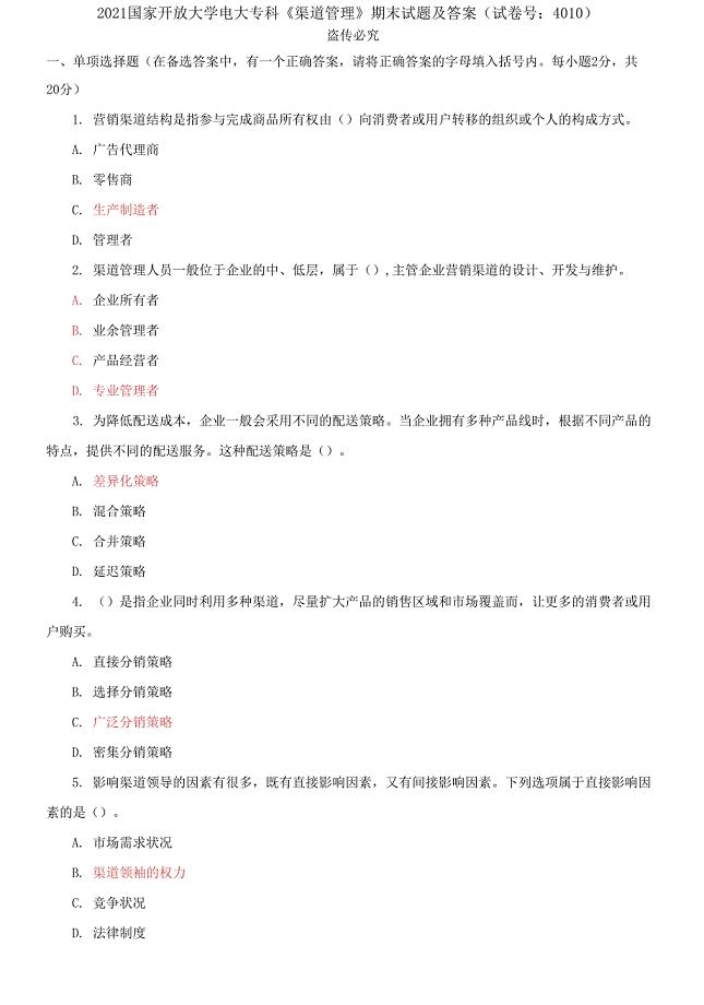 精选2021国家开放大学电大专科《渠道管理》期末试题及答案（试卷号：4010）