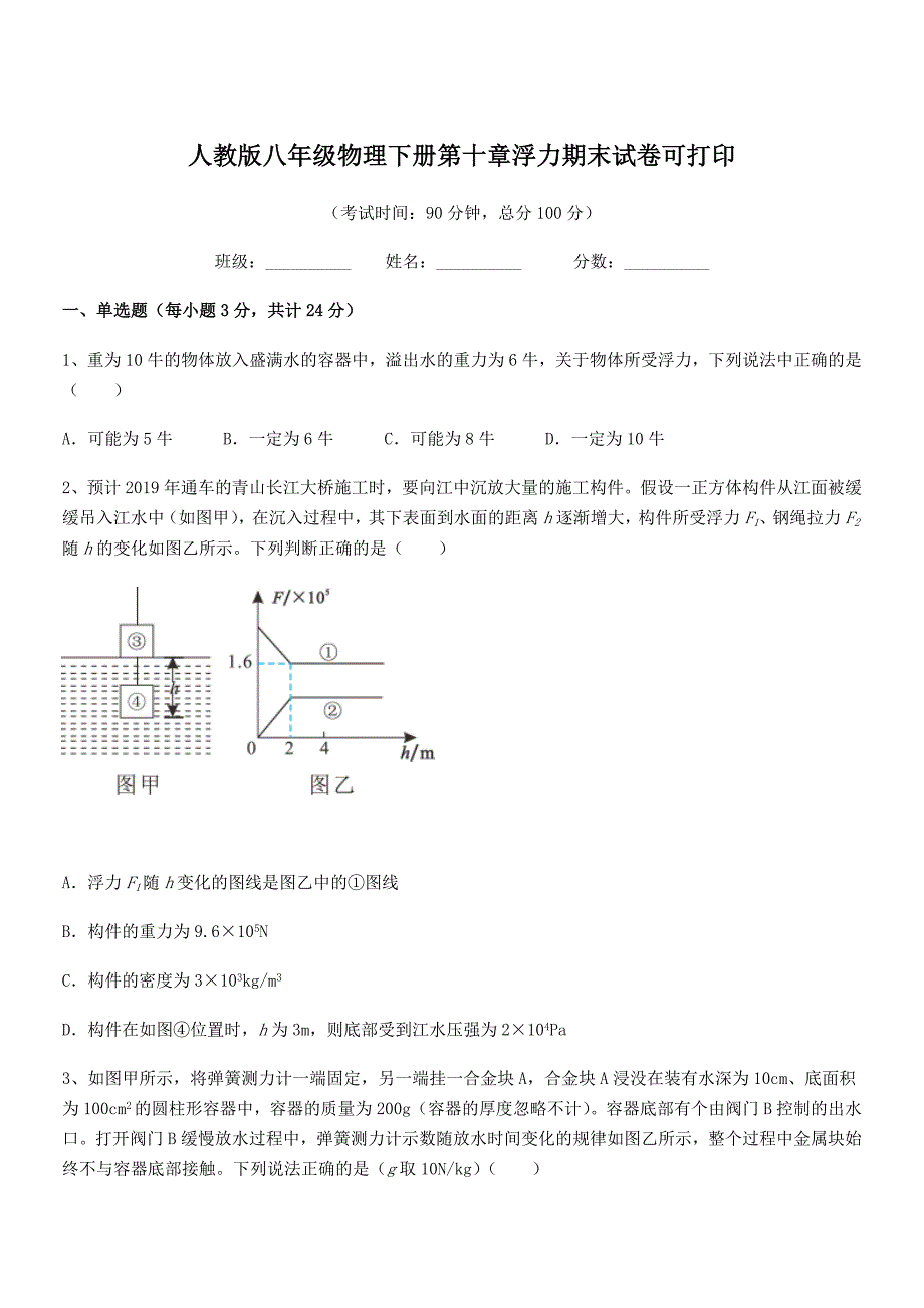 2020-2021年人教版八年级物理下册第十章浮力期末试卷可打印.docx_第1页