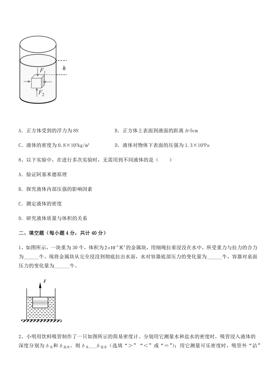 2020-2021年人教版八年级物理下册第十章浮力期末试卷可打印.docx_第4页