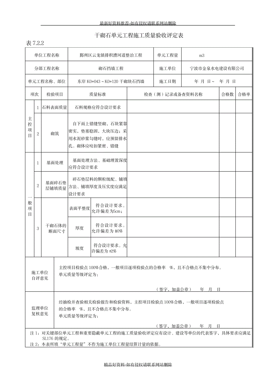 精编版干砌块石施工质量验收评定表_第2页