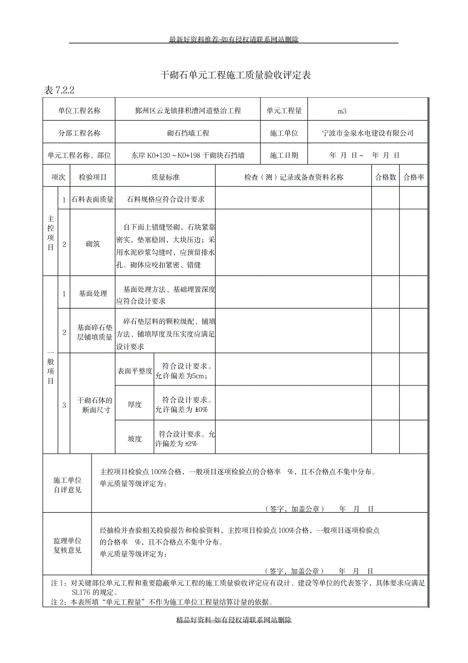 精编版干砌块石施工质量验收评定表_第3页