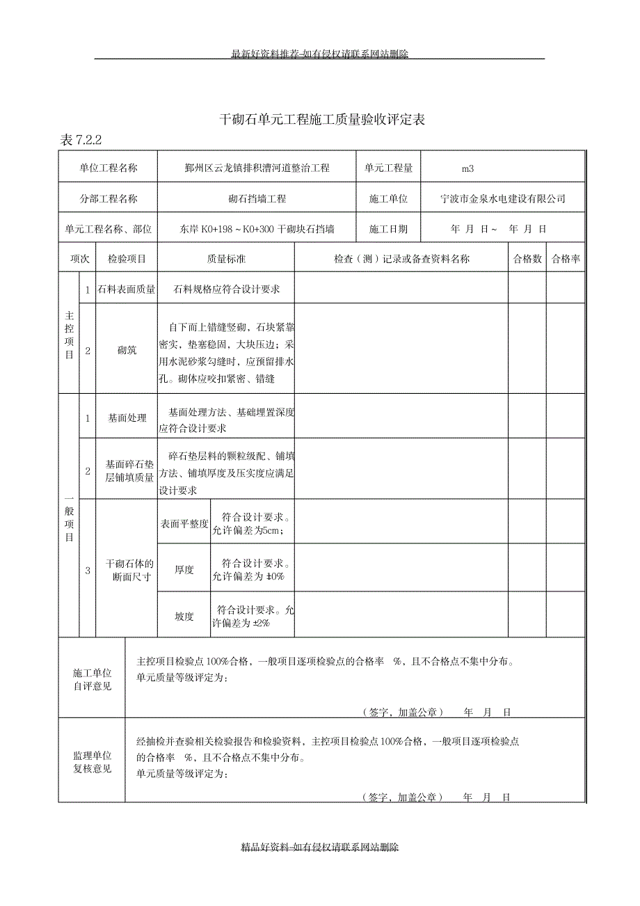 精编版干砌块石施工质量验收评定表_第4页