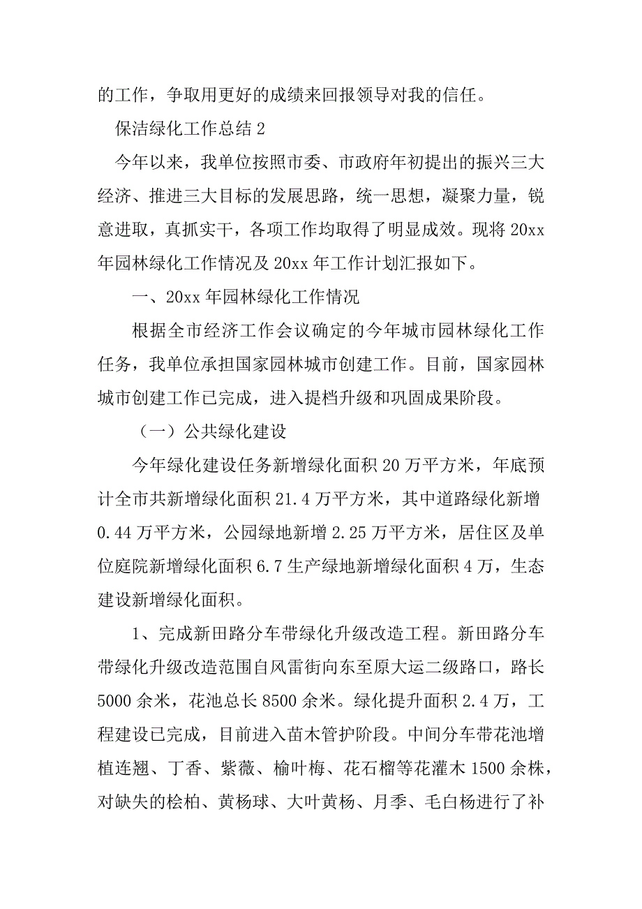 2023年保洁绿化工作总结范文_第4页