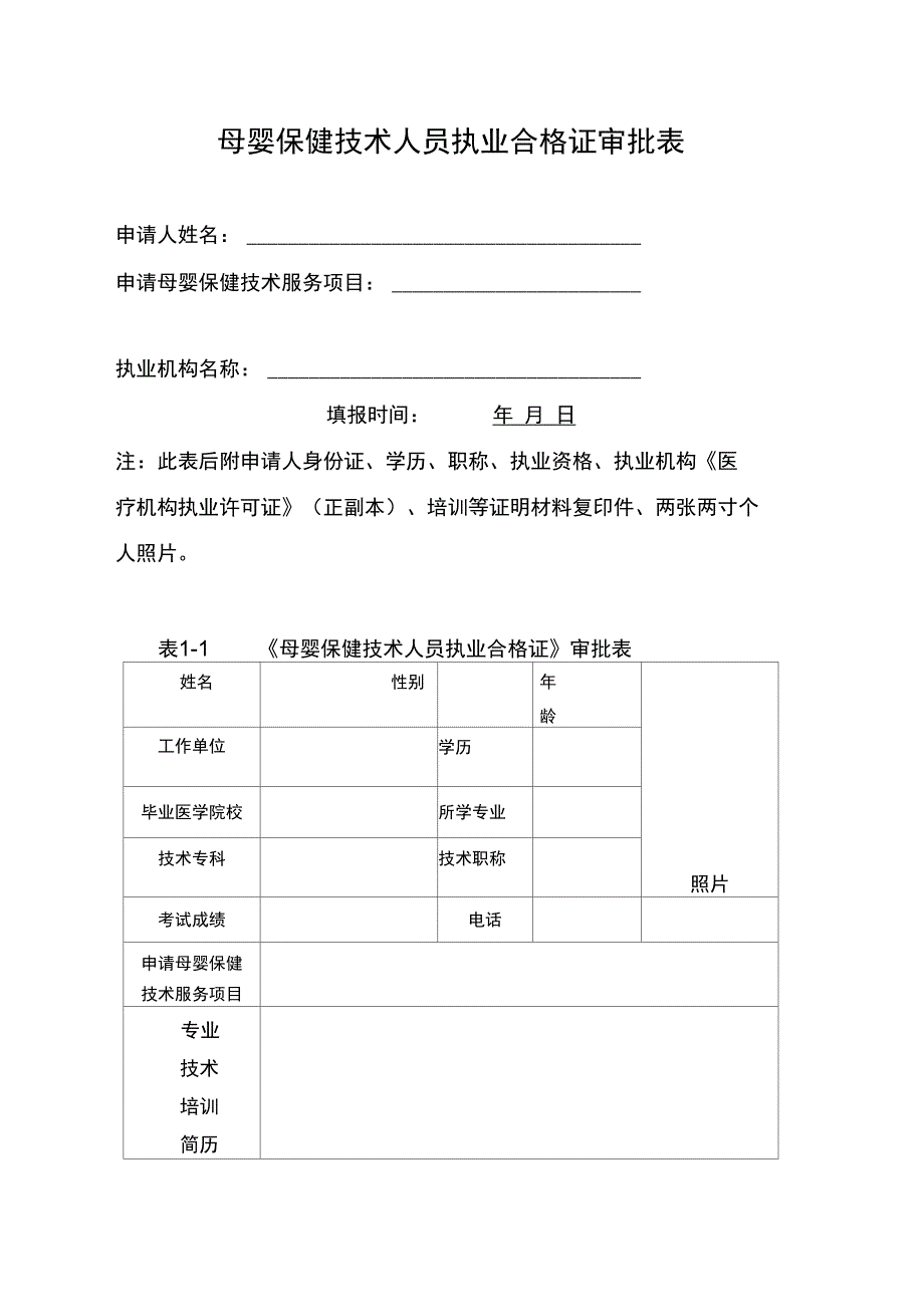 母婴保健技术人员执业合格证审批表_第1页