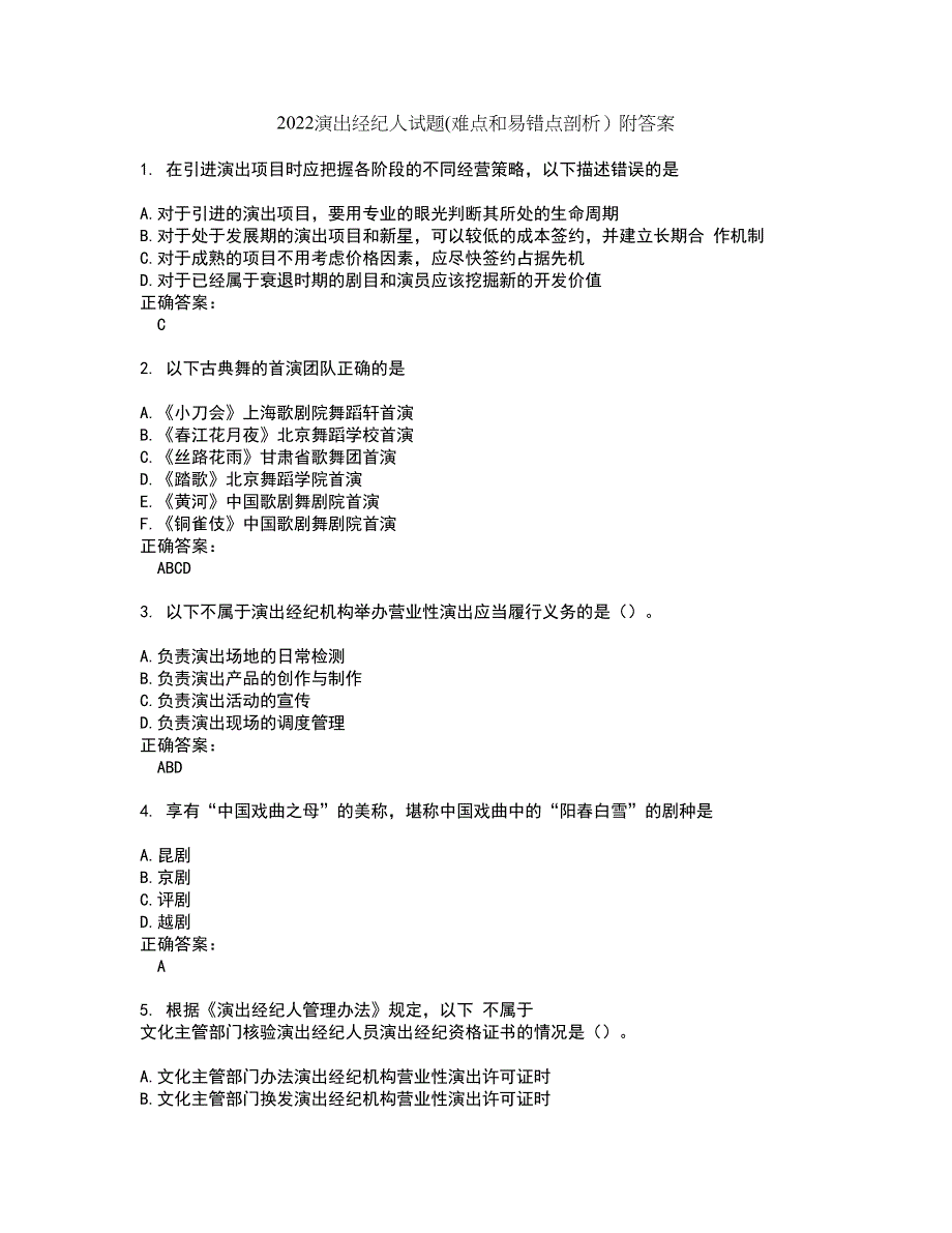 2022演出经纪人试题(难点和易错点剖析）附答案51_第1页