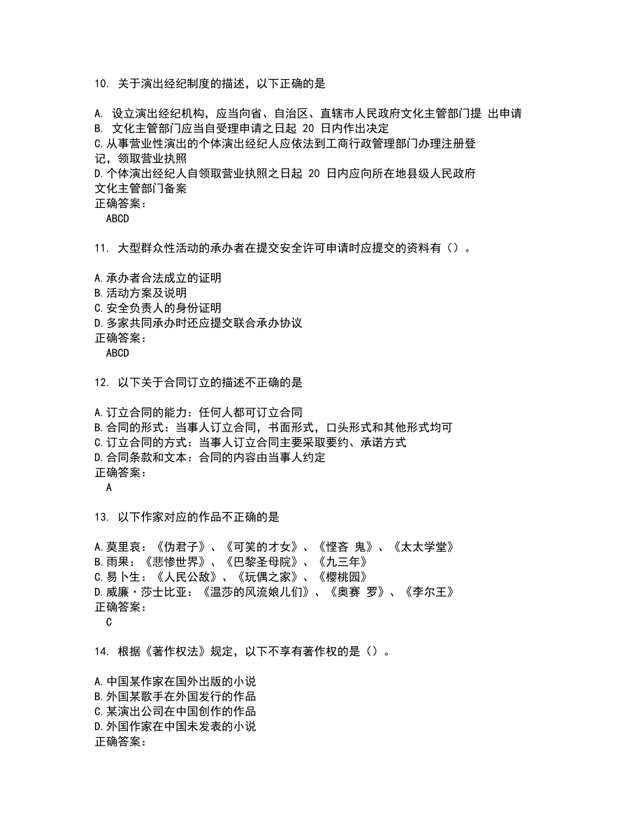 2022演出经纪人试题(难点和易错点剖析）附答案51_第3页