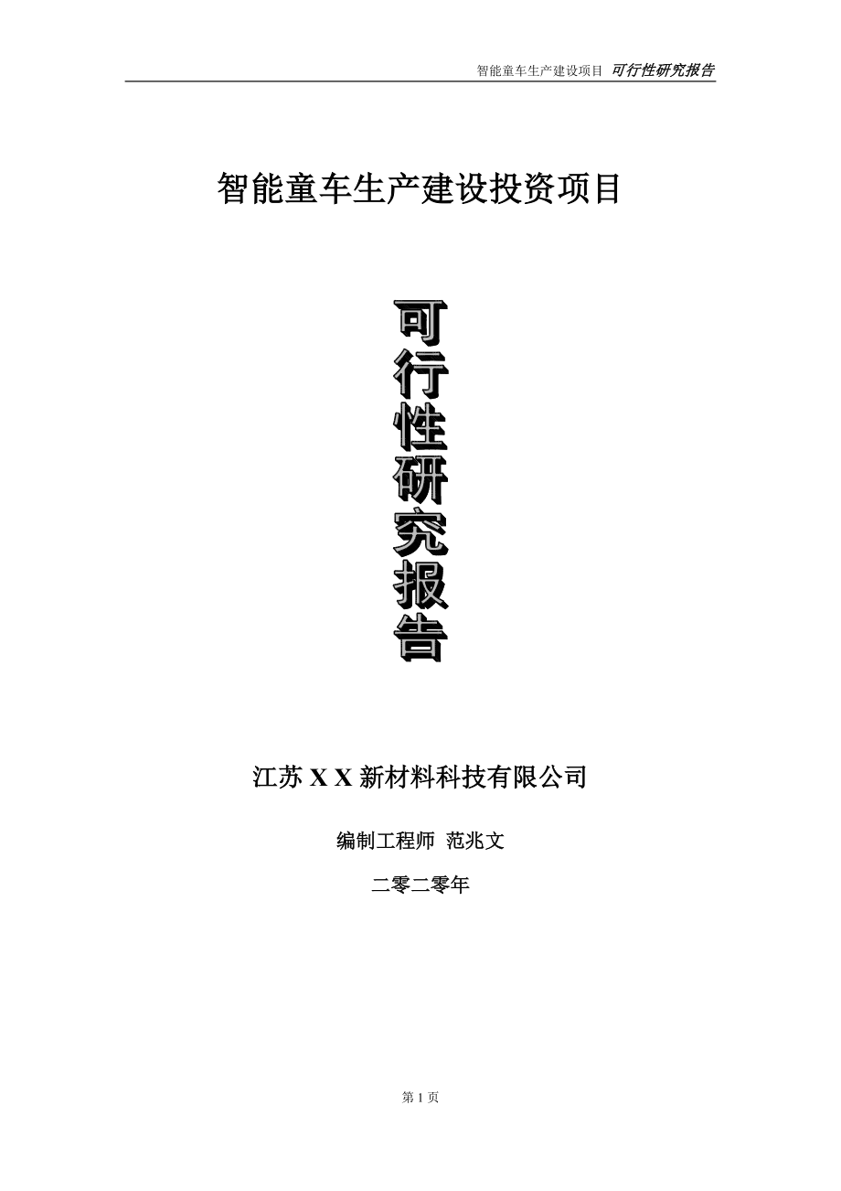 智能童车生产建设投资项目可行性研究报告-实施方案-立项备案-申请_第1页