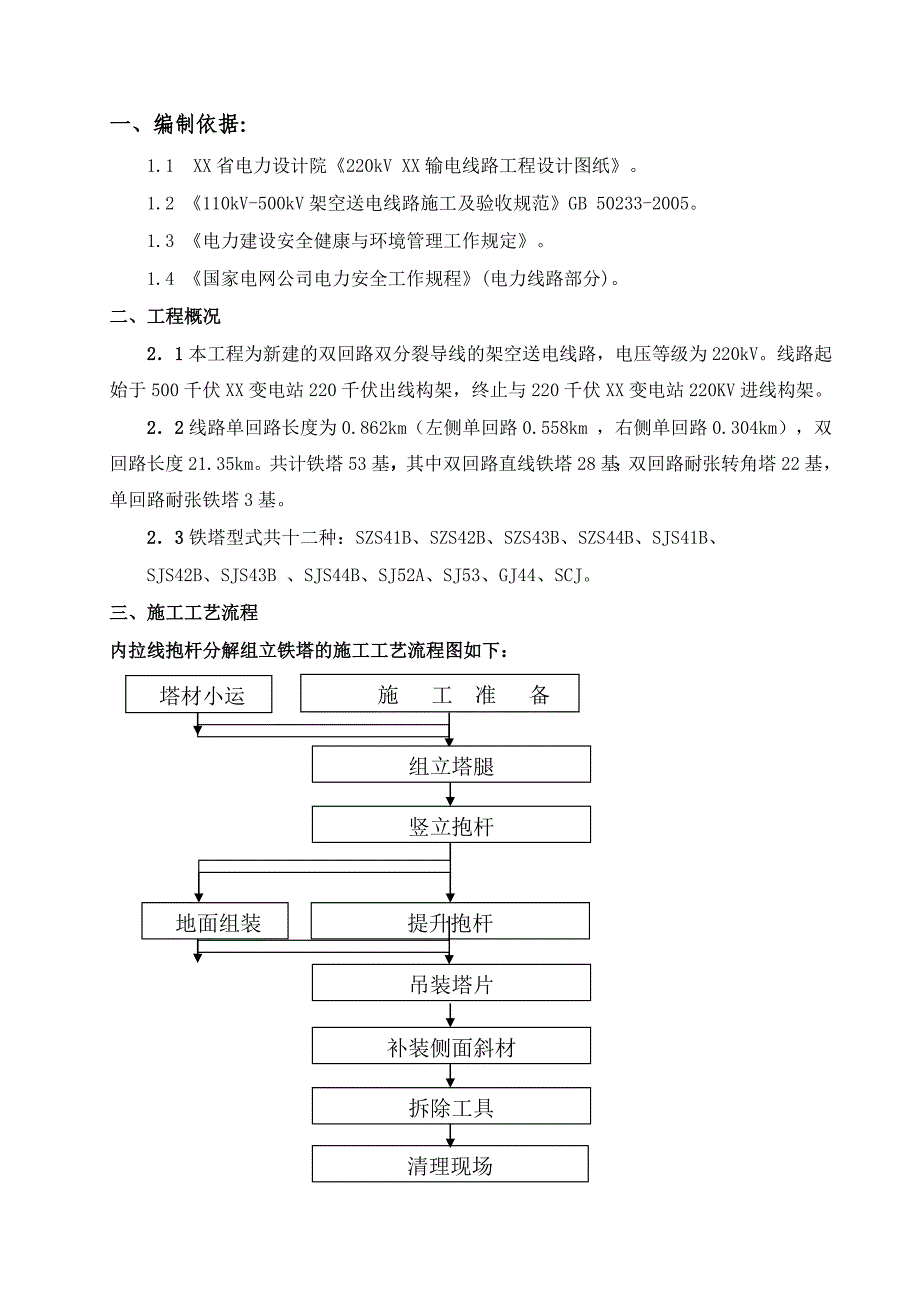 杆塔施工方案参考_第1页