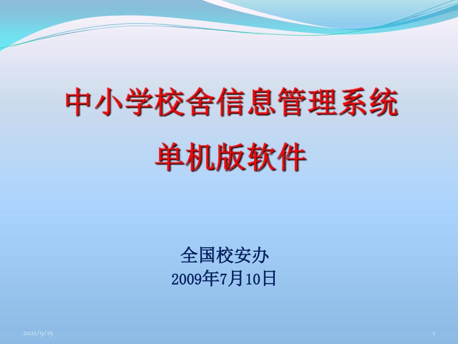 中小学校舍安全工程单机版数据采集软件的幻灯片-中小学校舍_第1页