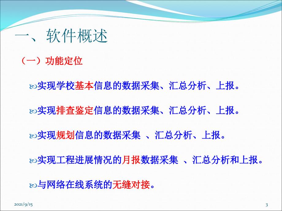 中小学校舍安全工程单机版数据采集软件的幻灯片-中小学校舍_第3页