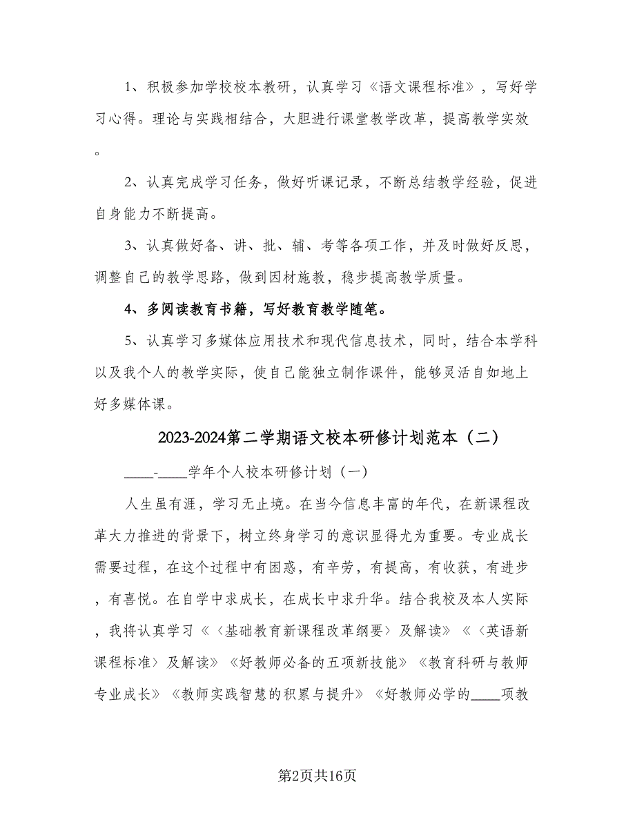 2023-2024第二学期语文校本研修计划范本（二篇）.doc_第2页