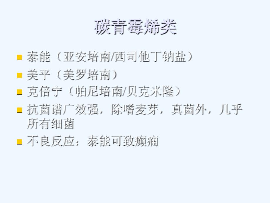 ICU常见抗生素的种类及临床应用ppt课件_第3页