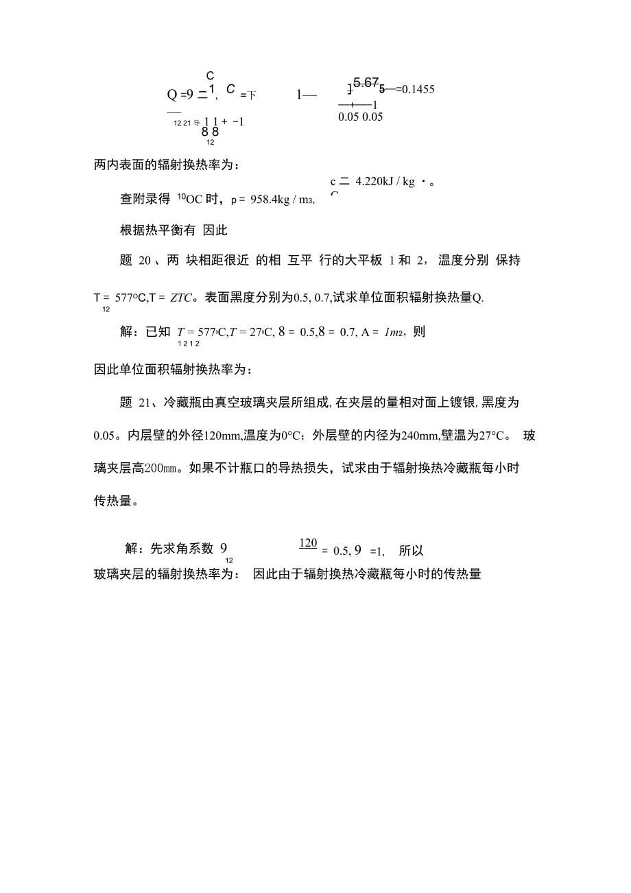 冶金传输原理热量传输试题库_第5页