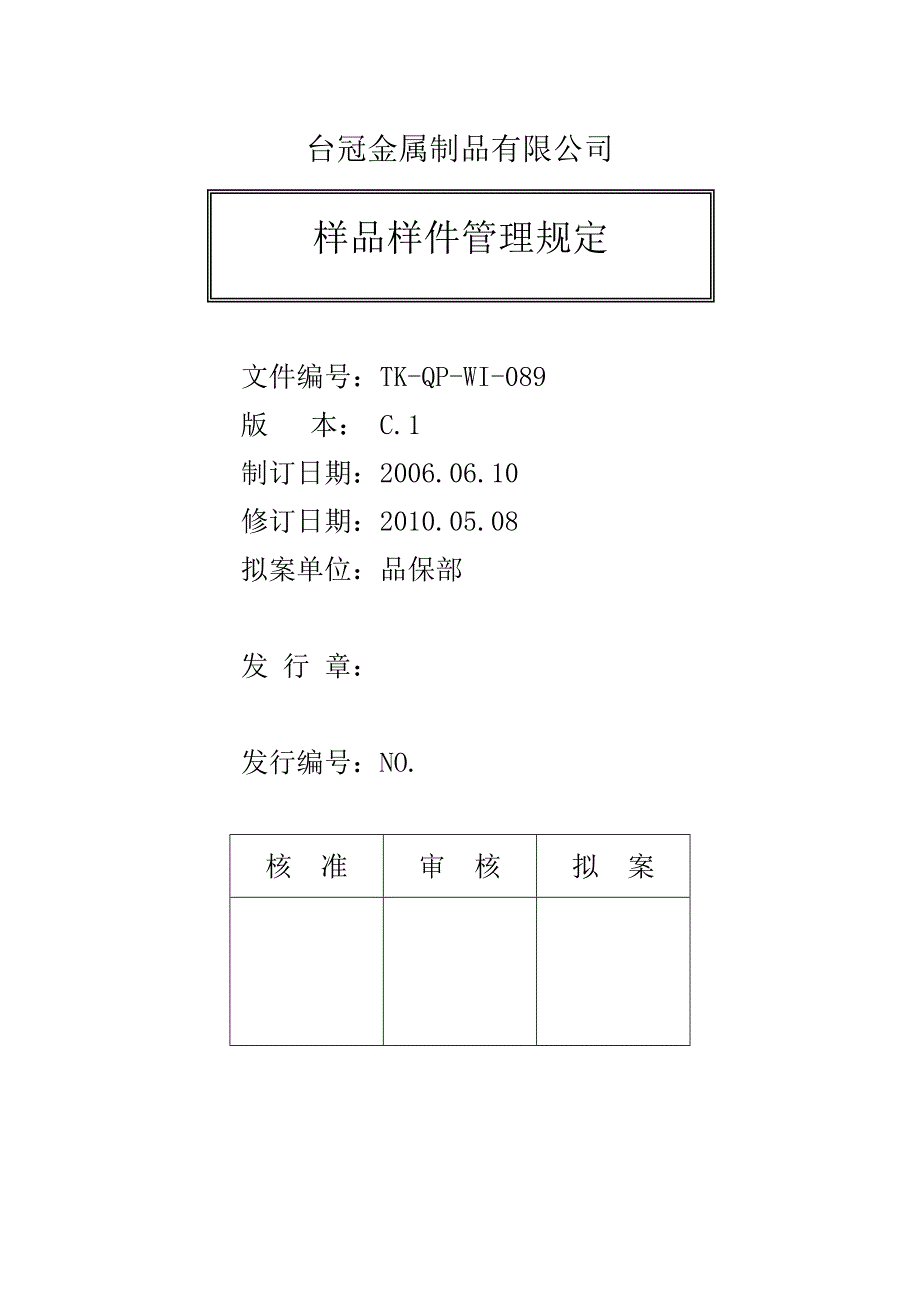 TK-QP-WI-089 样品样件管理规定.doc_第1页