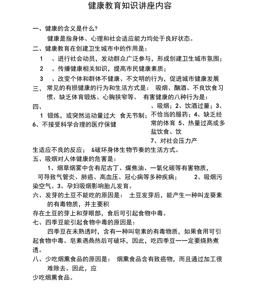 健康教育知识讲座内容_第1页