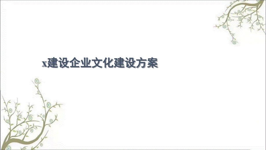 某股份公司企业文化建设方案ppt52课件_第1页