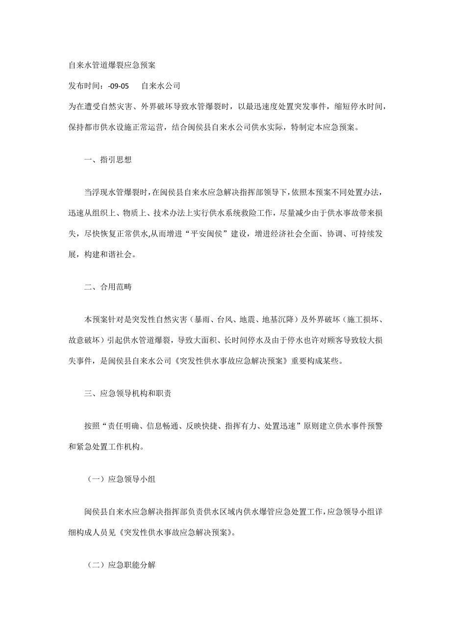 自来水管道爆裂应急预案样本.doc_第1页