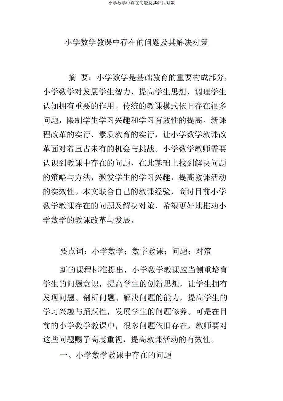 小学数学中存在问题及其解决对策.docx_第1页