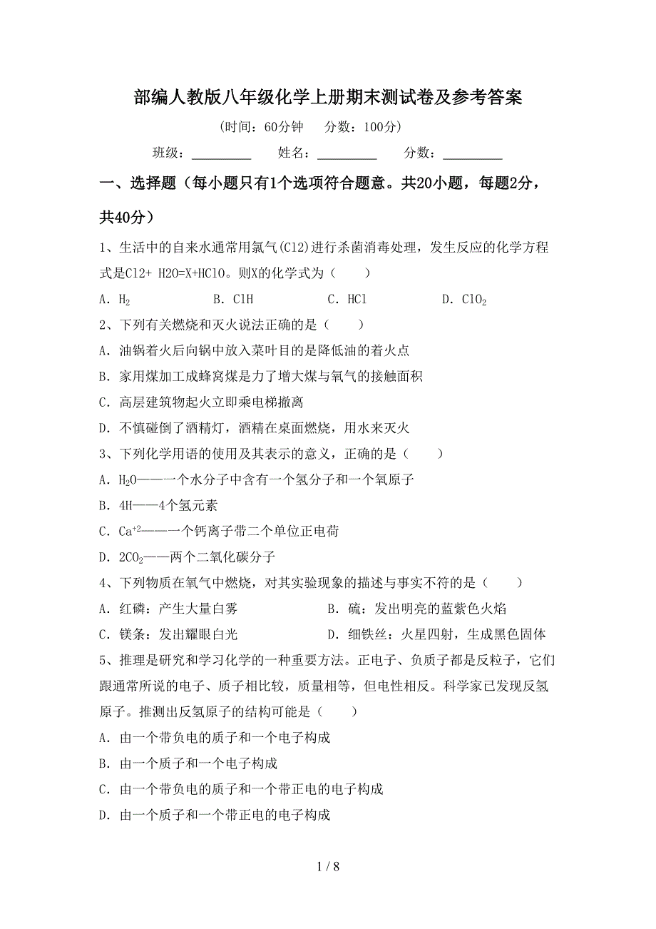 部编人教版八年级化学上册期末测试卷及参考答案.doc_第1页