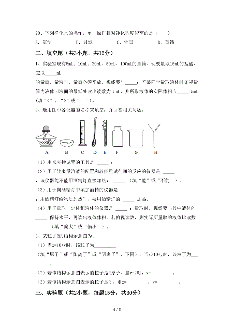 部编人教版八年级化学上册期末测试卷及参考答案.doc_第4页