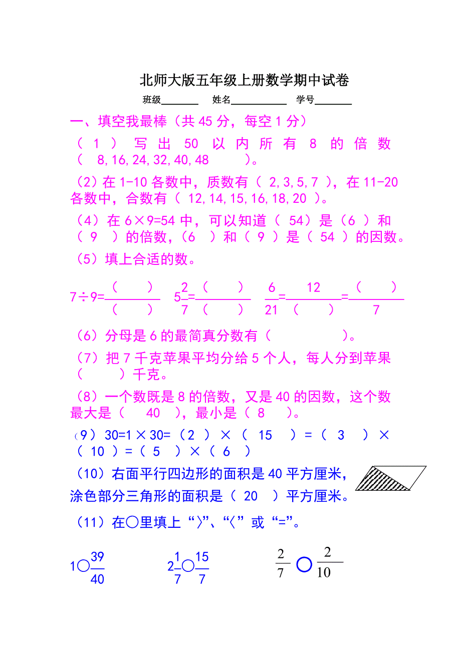 北师大版五年级上册数学期中试卷_.doc_第1页