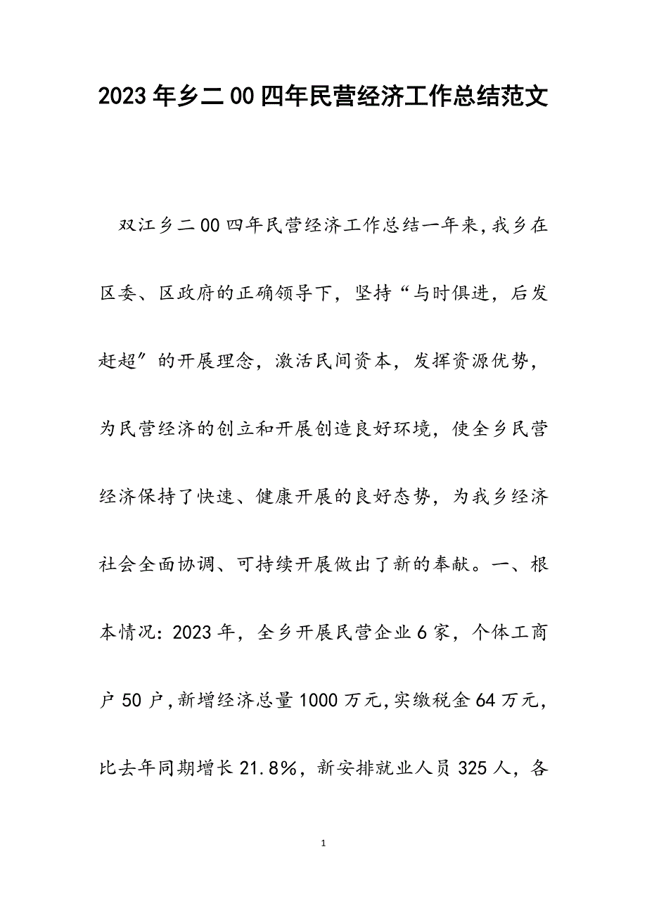 2023年乡二00四年民营经济工作总结.docx_第1页