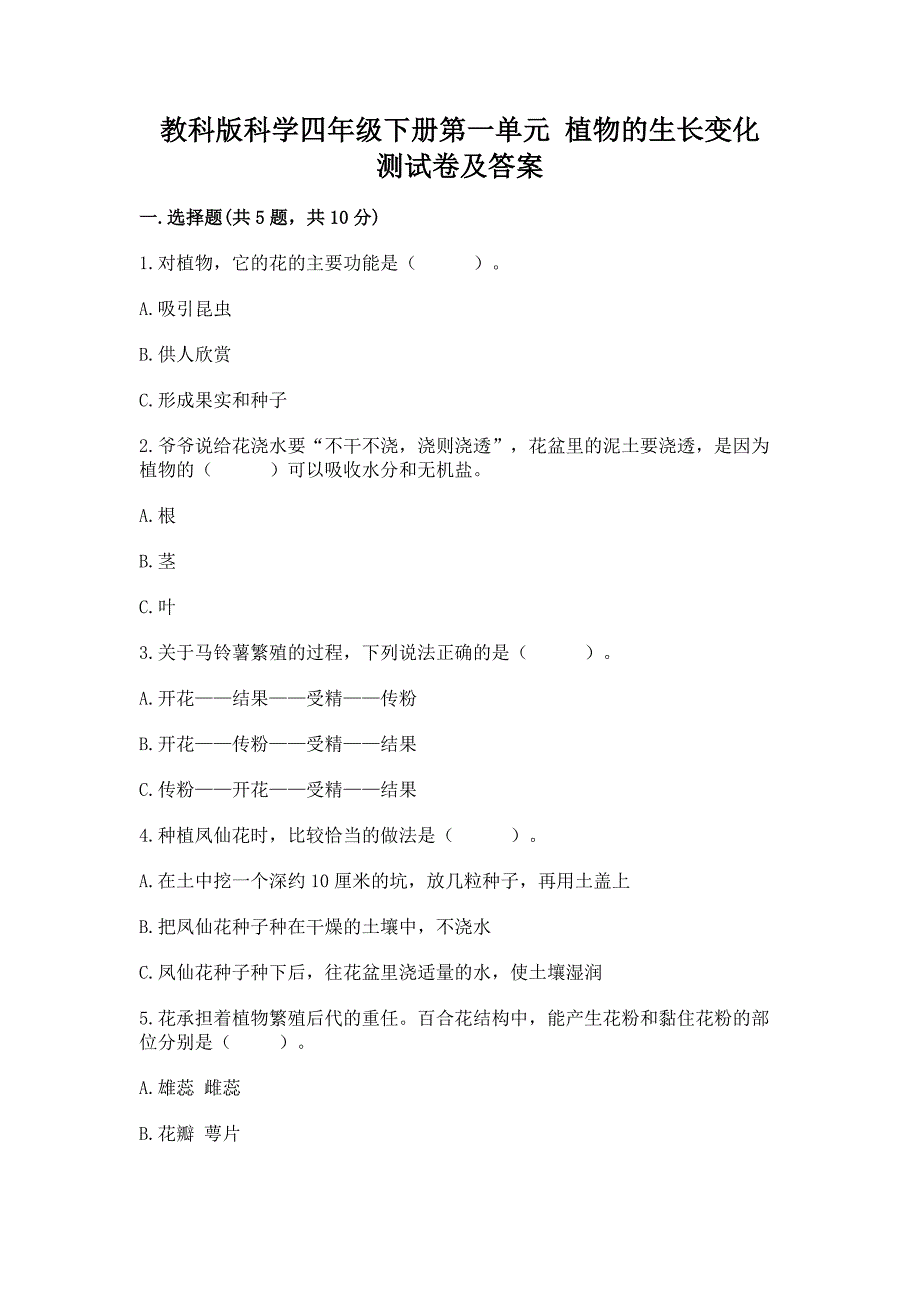 教科版科学四年级下册第一单元-植物的生长变化-测试卷精品【易错题】.docx_第1页