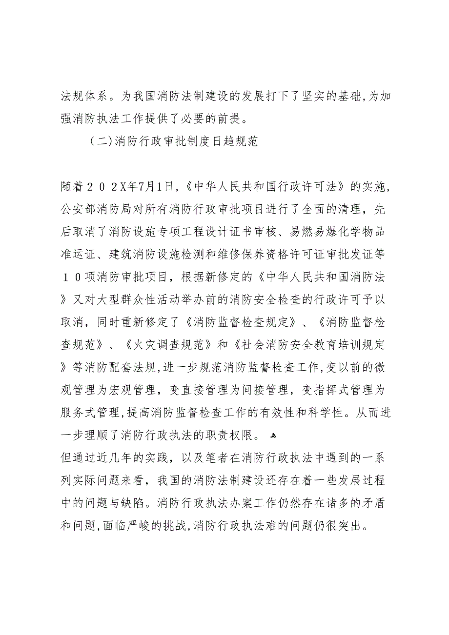 消防监督执法过程中存在问题调研报告_第2页