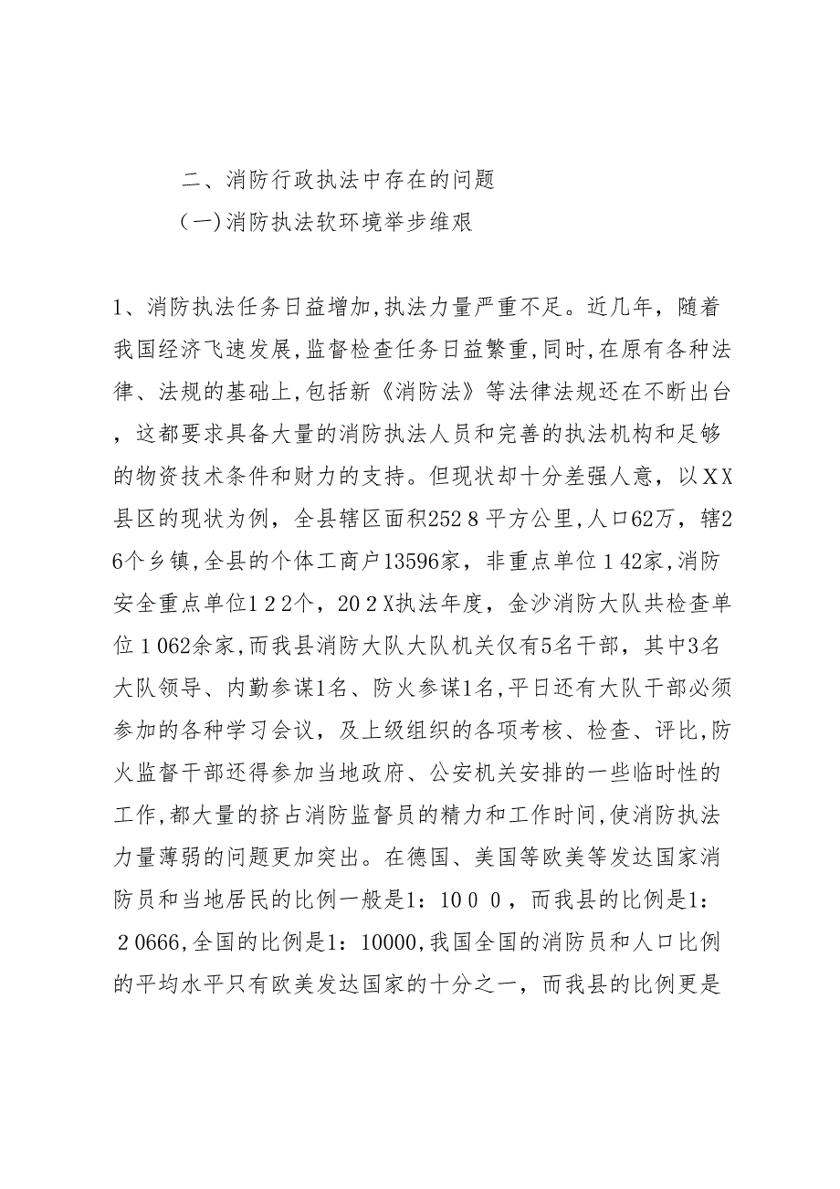 消防监督执法过程中存在问题调研报告_第3页