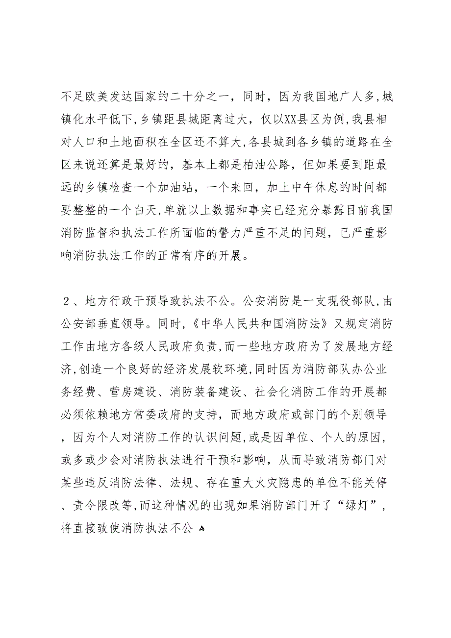 消防监督执法过程中存在问题调研报告_第4页