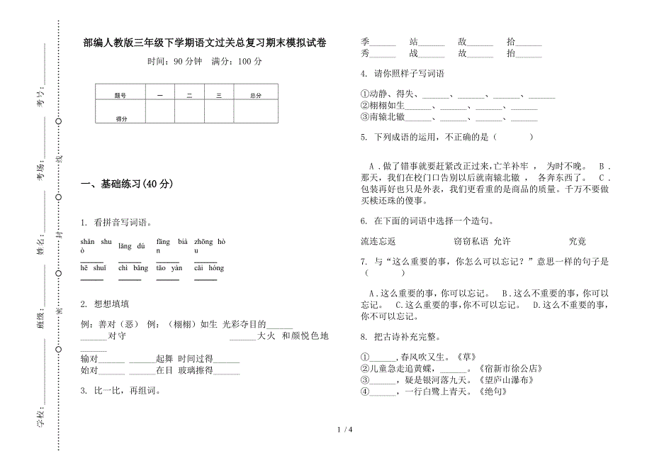 部编人教版三年级下学期语文过关总复习期末模拟试卷.docx_第1页