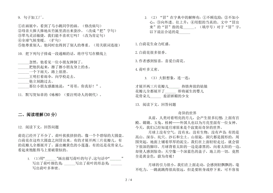 部编人教版三年级下学期语文过关总复习期末模拟试卷.docx_第2页