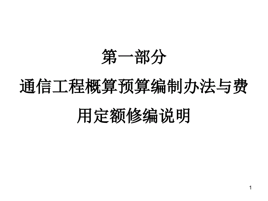 通信工程概算预算编制办法与费用定额修编说明2_第1页