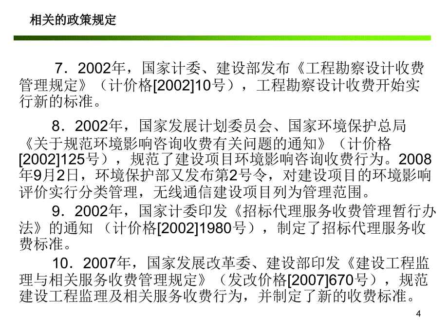 通信工程概算预算编制办法与费用定额修编说明2_第4页