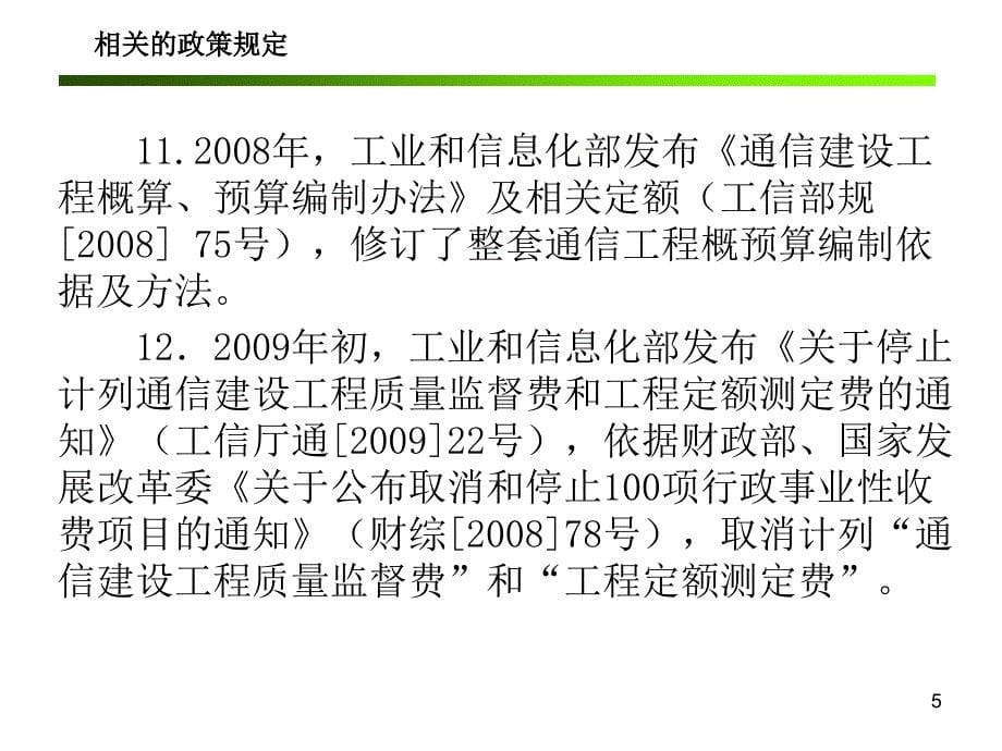 通信工程概算预算编制办法与费用定额修编说明2_第5页