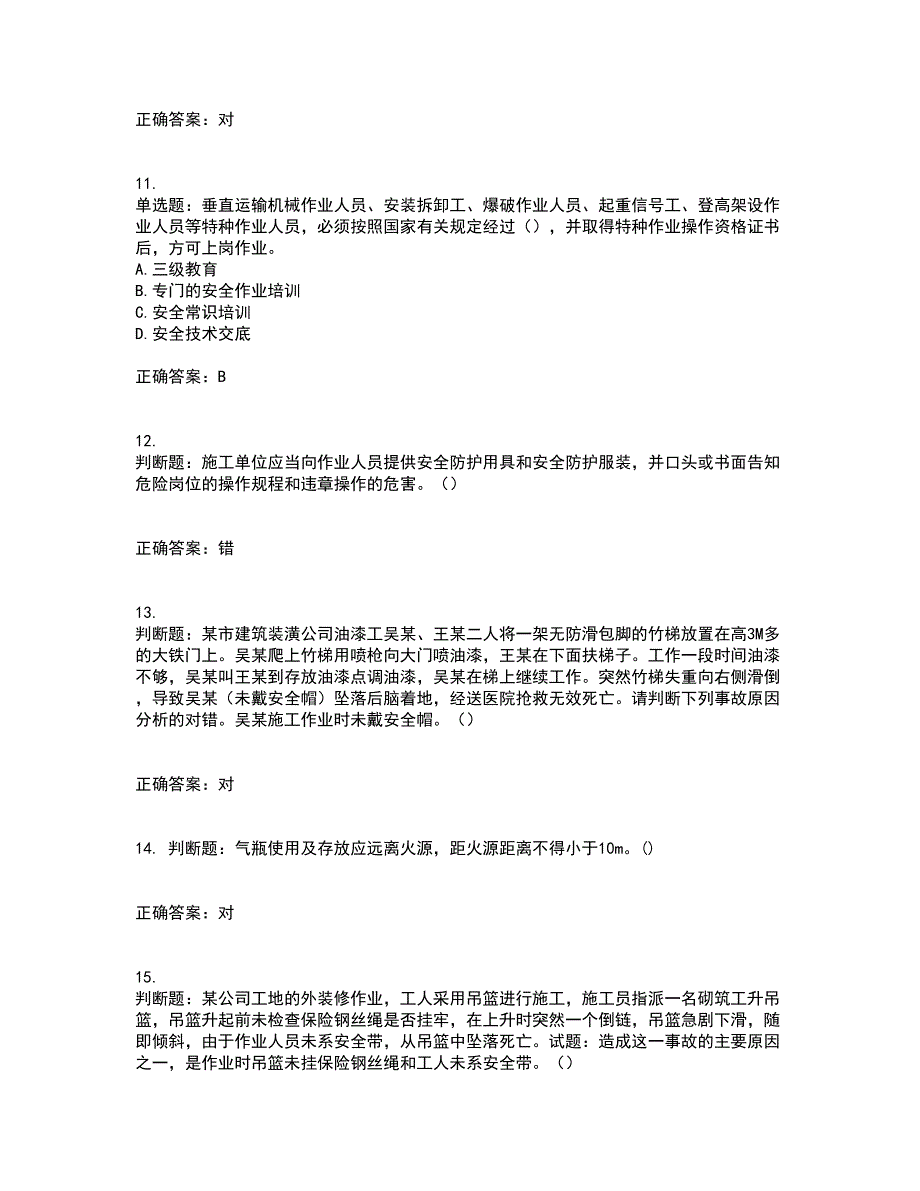 天津市建筑施工企业安管人员ABC类安全生产考前冲刺密押卷含答案27_第3页