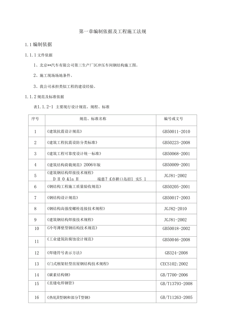 北京汽车冲压车间钢结构厂房施工的方案推荐_第1页