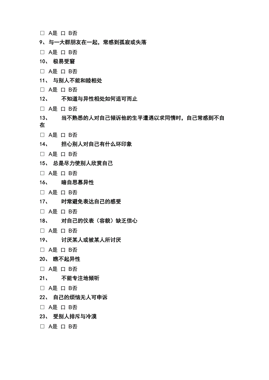 大学生人际关系综合诊断量表_第2页