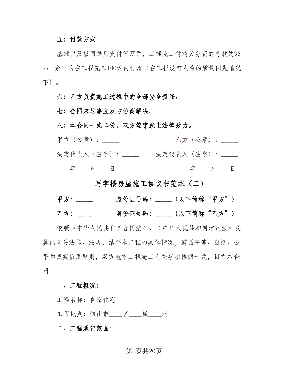 写字楼房屋施工协议书范本（七篇）.doc_第2页