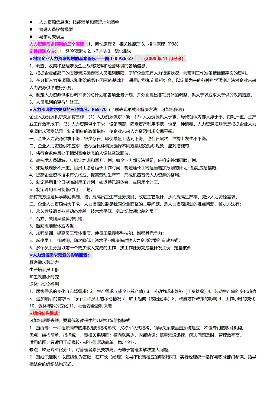 11月人力资源师(2级)考试课程要点及题型_第2页