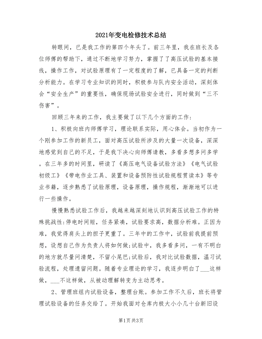 2021年变电检修技术总结_第1页