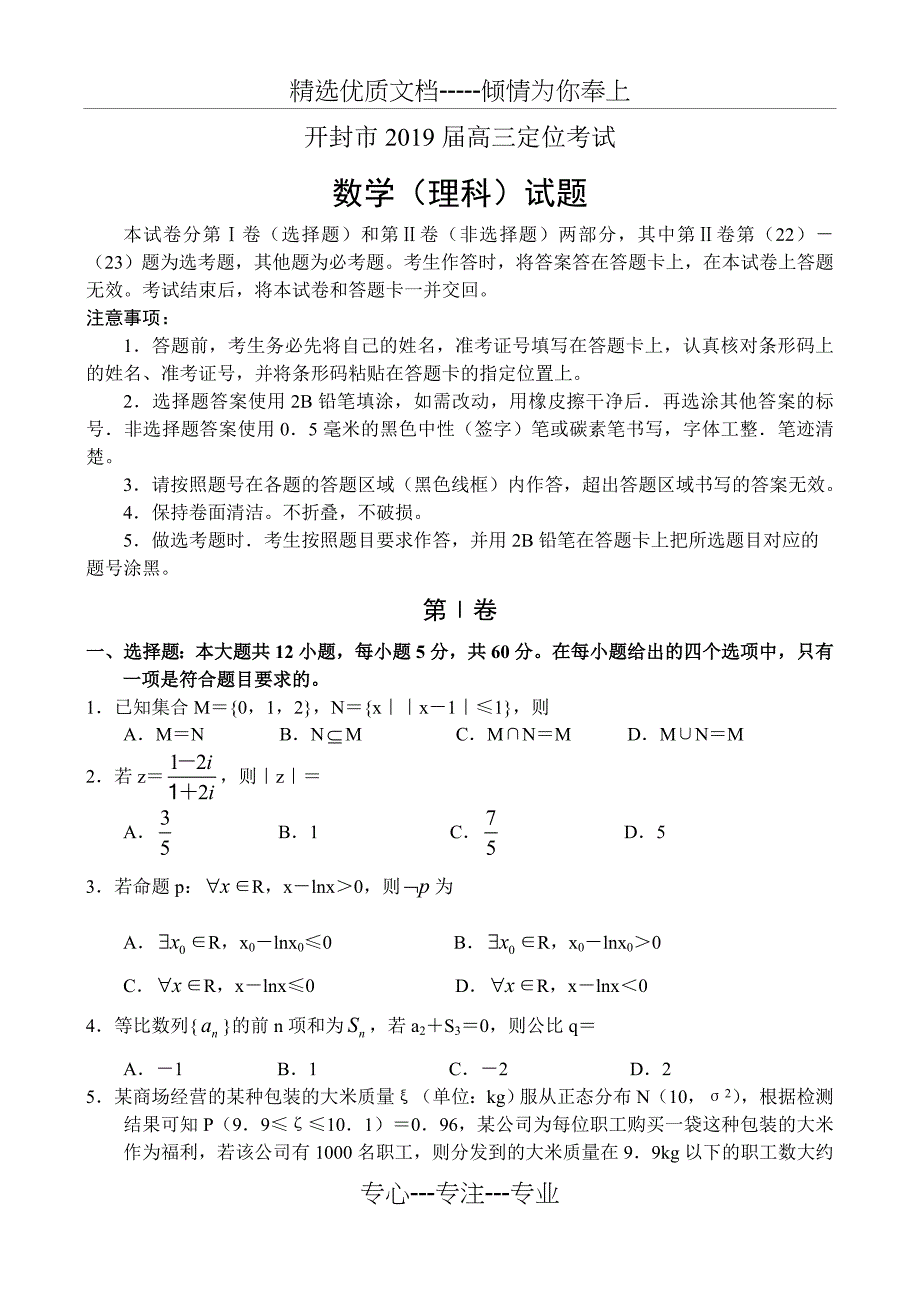 河南省开封市2019届高三年级定位考试——数学(理)_第1页