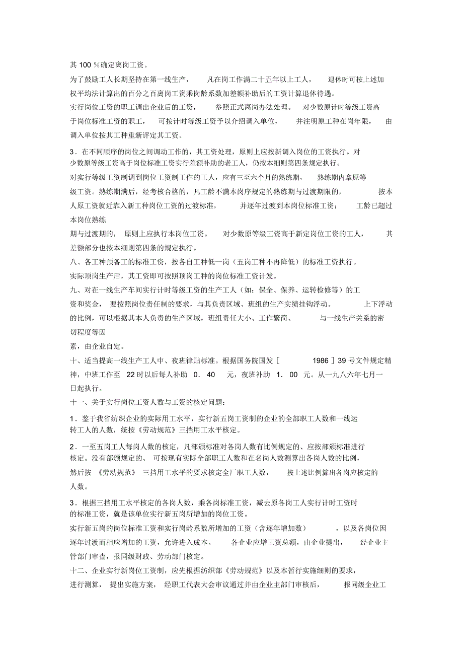 纺织企业生产工人新岗位工资制暂行实施细则_第3页