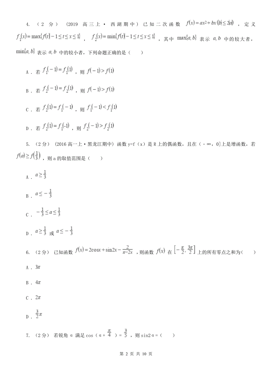 山西省朔州市高一上学期期中数学试卷（17班）_第2页