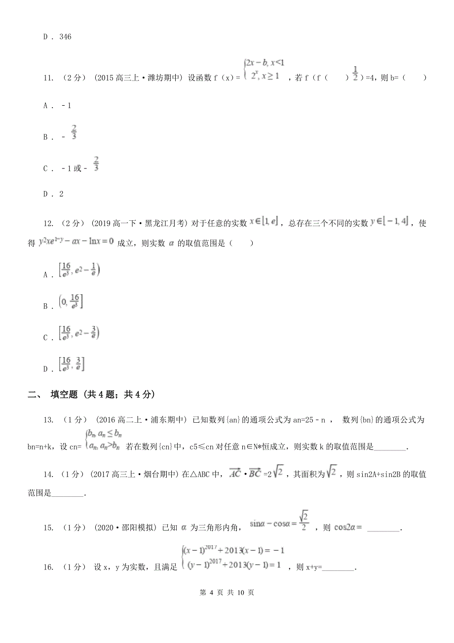 山西省朔州市高一上学期期中数学试卷（17班）_第4页