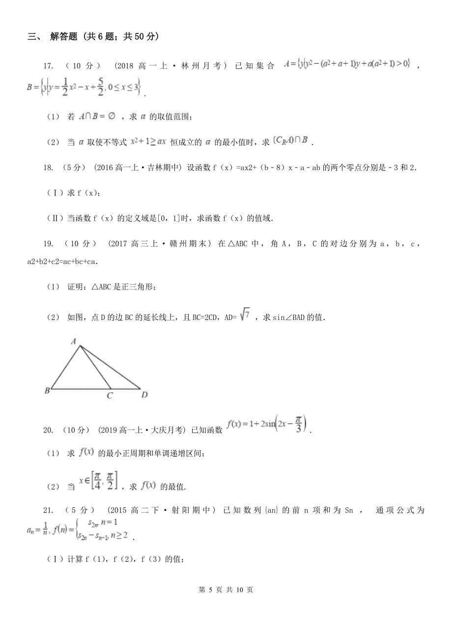 山西省朔州市高一上学期期中数学试卷（17班）_第5页