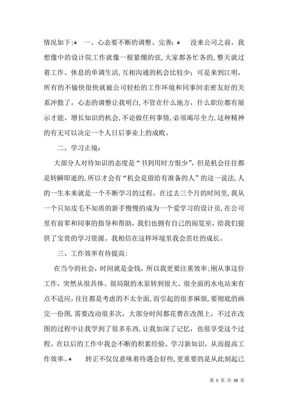 员工试用期转正总结15篇_第5页