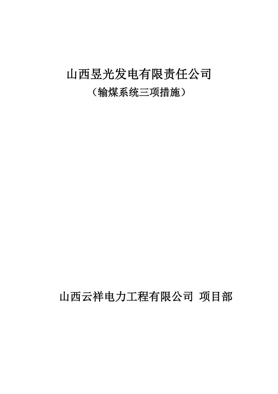 输煤系统保证上煤的三项措施.doc_第1页