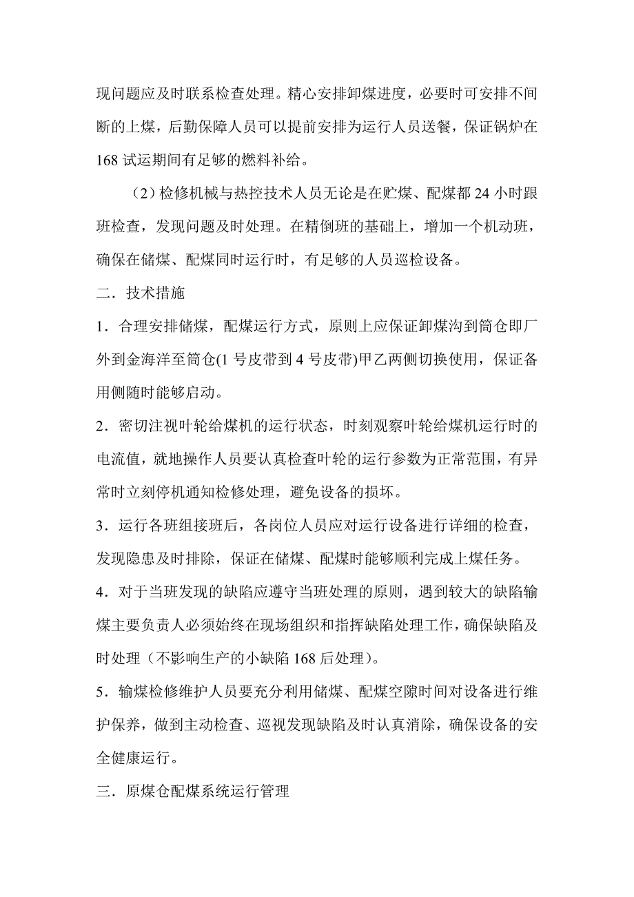 输煤系统保证上煤的三项措施.doc_第4页