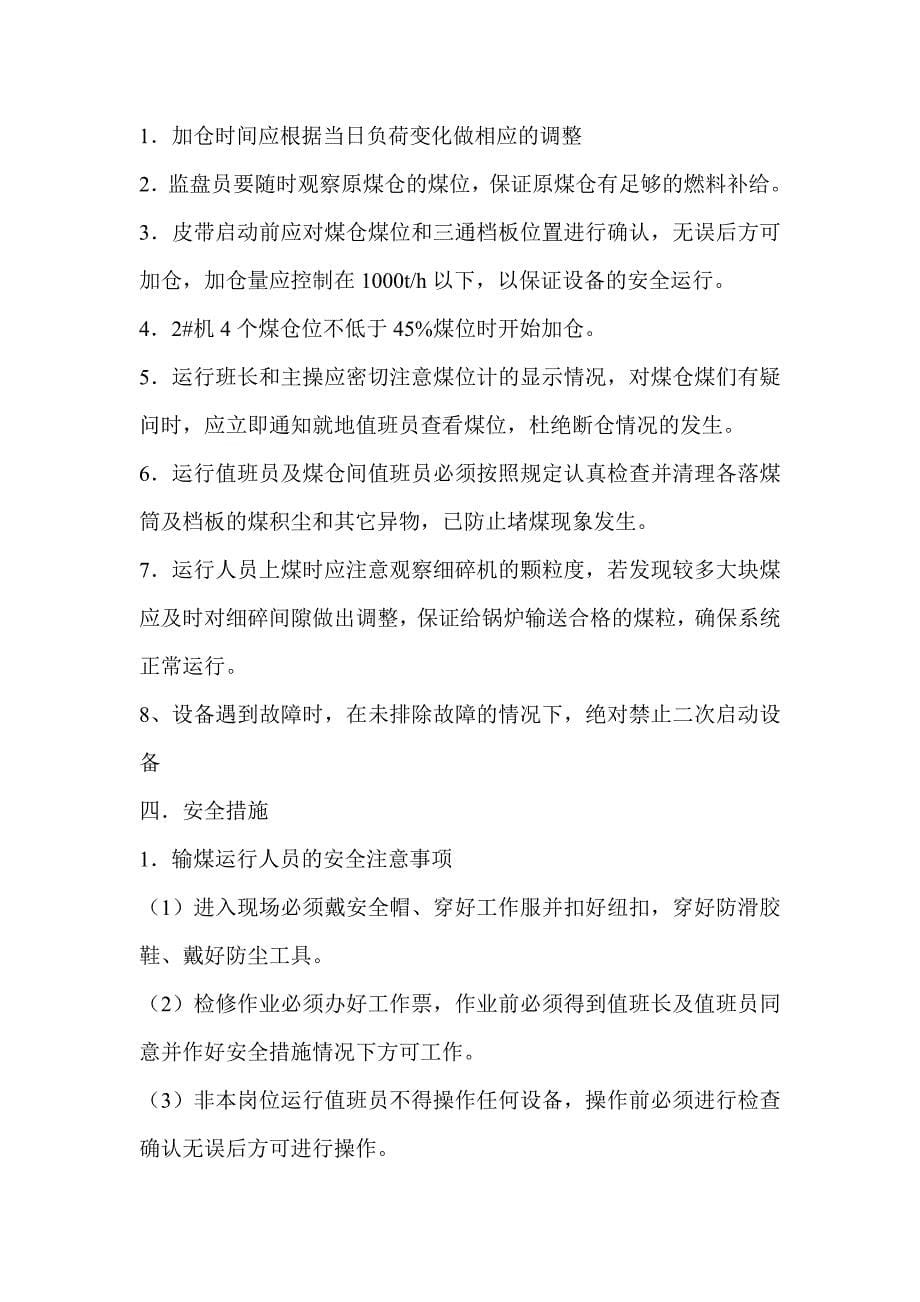 输煤系统保证上煤的三项措施.doc_第5页